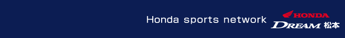 Honda DREAM 松本